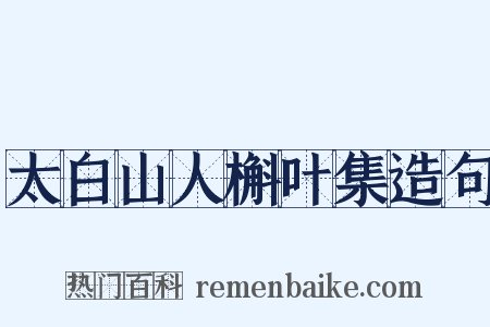 太白山人槲叶集造句是什么意思的图片